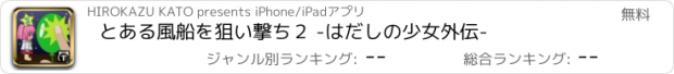 おすすめアプリ とある風船を狙い撃ち２ -はだしの少女外伝-