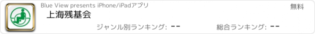 おすすめアプリ 上海残基会