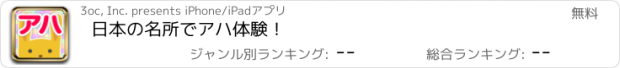 おすすめアプリ 日本の名所でアハ体験！