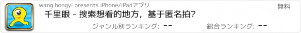 おすすめアプリ 千里眼 - 搜索想看的地方，基于匿名拍摄