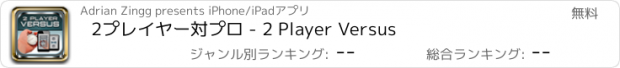 おすすめアプリ 2プレイヤー対プロ - 2 Player Versus