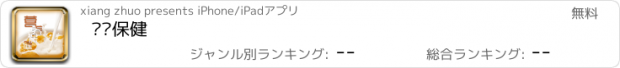 おすすめアプリ 营养保健