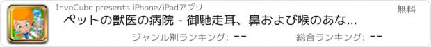 おすすめアプリ ペットの獣医の病院 - 御馳走耳、鼻および喉のあなたのかわいい、かわいいペット