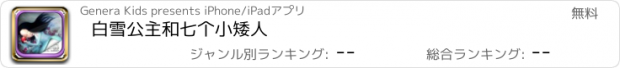 おすすめアプリ 白雪公主和七个小矮人