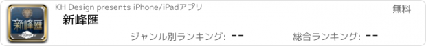 おすすめアプリ 新峰匯