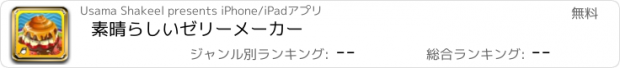 おすすめアプリ 素晴らしいゼリーメーカー