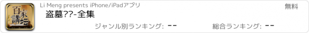 おすすめアプリ 盗墓笔记-全集