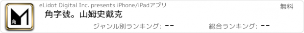 おすすめアプリ 角字號。山姆史戴克