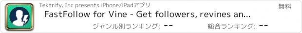 おすすめアプリ FastFollow for Vine - Get followers, revines and likes