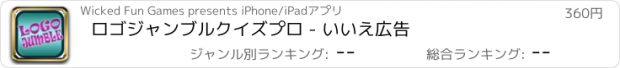 おすすめアプリ ロゴジャンブルクイズプロ - いいえ広告