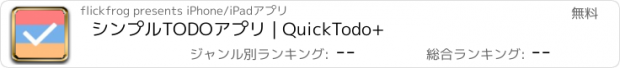 おすすめアプリ シンプルTODOアプリ | QuickTodo+