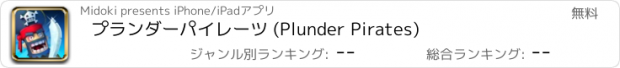 おすすめアプリ プランダーパイレーツ (Plunder Pirates)