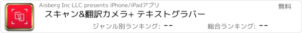 おすすめアプリ スキャン&翻訳カメラ+ テキストグラバー