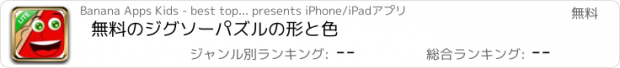 おすすめアプリ 無料のジグソーパズルの形と色