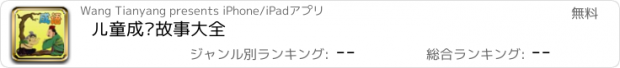 おすすめアプリ 儿童成语故事大全