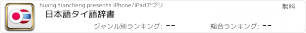 おすすめアプリ 日本語タイ語辞書