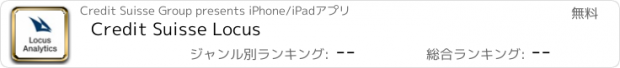 おすすめアプリ Credit Suisse Locus