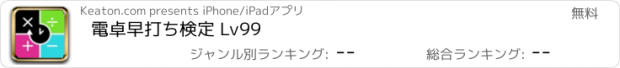 おすすめアプリ 電卓早打ち検定 Lv99