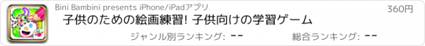 おすすめアプリ 子供のための絵画練習! 子供向けの学習ゲーム