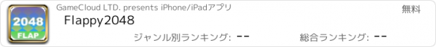 おすすめアプリ Flappy2048