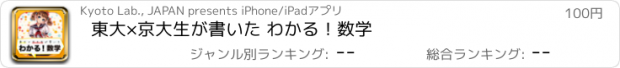 おすすめアプリ 東大×京大生が書いた わかる！数学