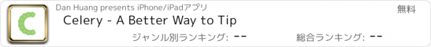 おすすめアプリ Celery - A Better Way to Tip