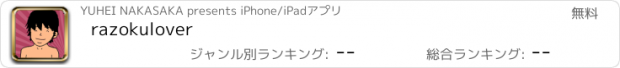 おすすめアプリ razokulover