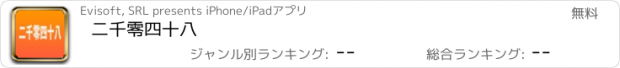 おすすめアプリ 二千零四十八