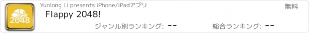 おすすめアプリ Flappy 2048!