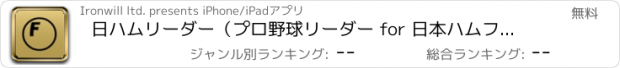 おすすめアプリ 日ハムリーダー（プロ野球リーダー for 日本ハムファイターズ）