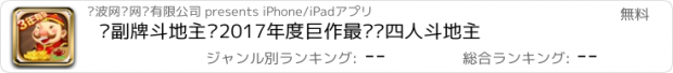 おすすめアプリ 两副牌斗地主—2017年度巨作最欢乐四人斗地主