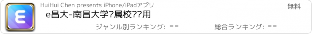 おすすめアプリ e昌大-南昌大学专属校园应用