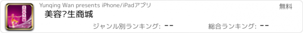 おすすめアプリ 美容养生商城