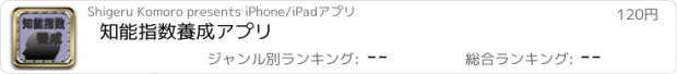おすすめアプリ 知能指数養成アプリ