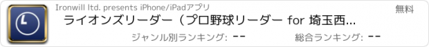 おすすめアプリ ライオンズリーダー（プロ野球リーダー for 埼玉西武ライオンズ）