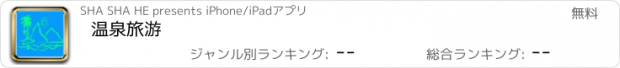 おすすめアプリ 温泉旅游