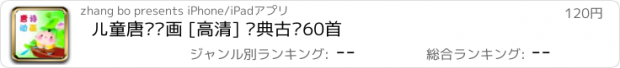 おすすめアプリ 儿童唐诗动画 [高清] 经典古诗60首