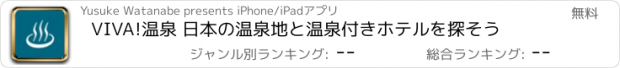 おすすめアプリ VIVA!温泉 日本の温泉地と温泉付きホテルを探そう