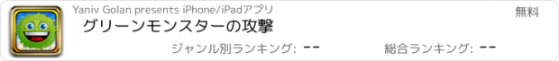 おすすめアプリ グリーンモンスターの攻撃