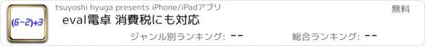 おすすめアプリ eval電卓 消費税にも対応