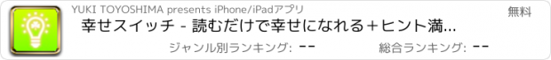 おすすめアプリ 幸せスイッチ - 読むだけで幸せになれる＋ヒント満載の名言・格言アプリ