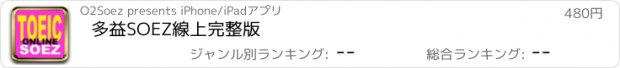 おすすめアプリ 多益SOEZ線上完整版