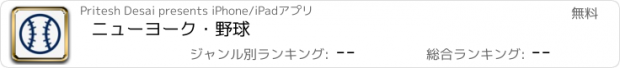 おすすめアプリ ニューヨーク・野球