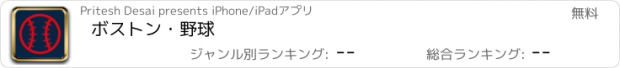 おすすめアプリ ボストン・野球