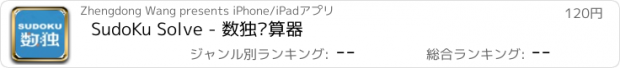 おすすめアプリ SudoKu Solve - 数独计算器