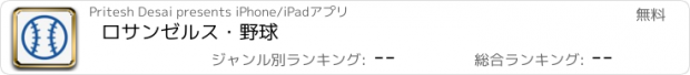 おすすめアプリ ロサンゼルス・野球