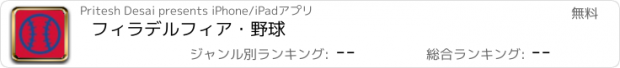 おすすめアプリ フィラデルフィア・野球