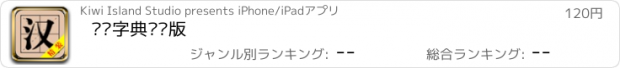 おすすめアプリ 汉语字典离线版