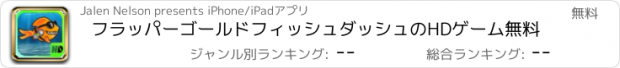 おすすめアプリ フラッパーゴールドフィッシュダッシュのHDゲーム無料