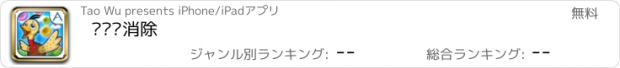 おすすめアプリ 鸸鹋爱消除